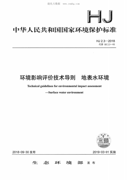 HJ 2.3-2018 環(huán)境影響評價(jià)技術(shù)導則 地表水環(huán)境 Technical guidelines for environmental impact assessment—Surface water environment