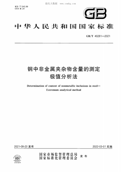 GB/T 40281-2021鋼中非金屬夾雜物含量的測定 極值分析法Determination of content of nonmetallic inclusions in steel—Extremum analytical method