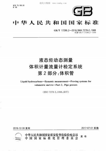 GB/T 17286.2-2016 液態(tài)烴動(dòng)態(tài)測量 體積計量流量計檢定系統 第2部分:體積管 Liquid hydrocarbons--Dynamic measurement--Proving systems for volumetric meters--Part 2:Pipe provers