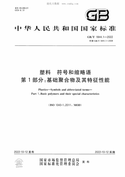 GB/T 1844.1-2022塑料 符號和縮略語(yǔ) 第1部分：基礎聚合物及其特征性能Plastics-Symbols and abbreviated terms- Part 1 :Basic polymers and their special characteristics 