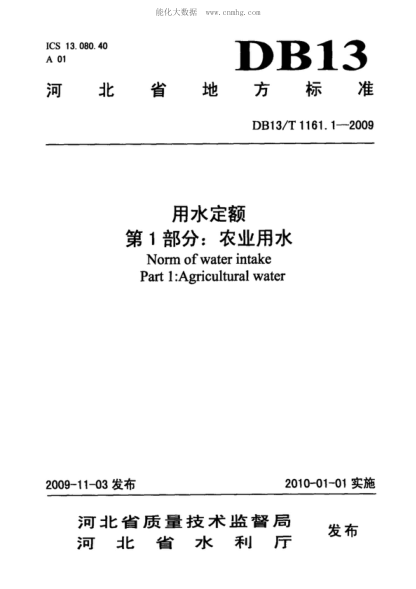 DB13/T 1161.1-2009 用水定額 第1部分: 農業(yè)用水 Norm of water intake Part 1:Agricultural water