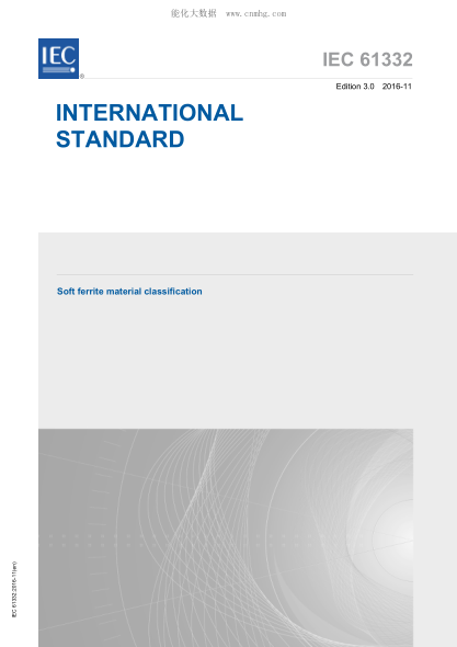IEC 61332-2016 軟磁鐵氧體材料的分類(lèi) Soft ferrite material classification