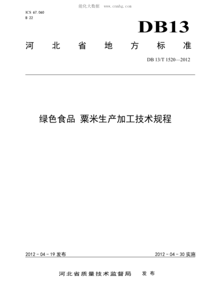 DB13/T 1520-2012 綠色食品 粟米生產(chǎn)加工技術(shù)規程