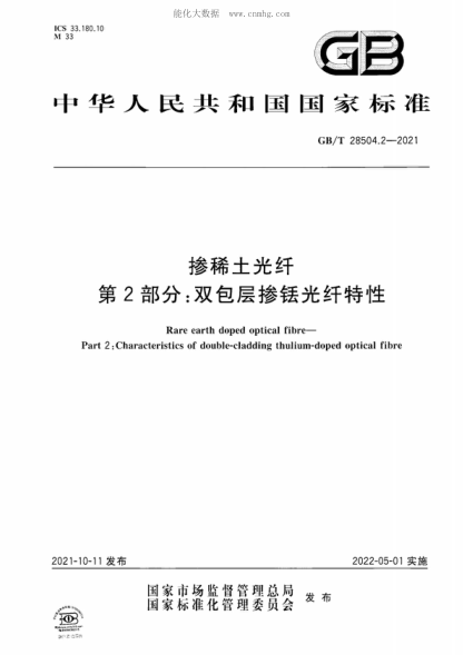 GB/T 28504.2-2021摻稀土光纖 第2部分:雙包層摻銩光纖特性