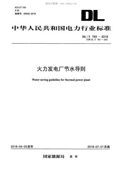 DL/T 783-2018 火力發(fā)電廠(chǎng)節水導則 Water saving guideline for thermal power plant