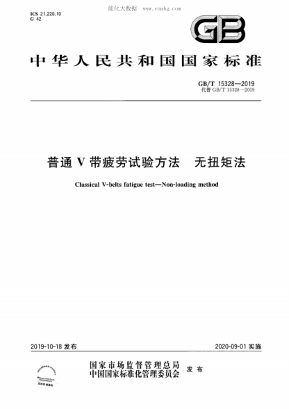 GB/T 15328-2019 普通V帶疲勞試驗方法 無(wú)扭矩法 Classical V-belts fatigue test—Non-loading method