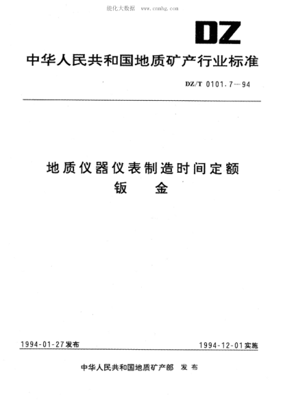 DZ/T 0101.7-1994 地質(zhì)儀器儀表制造時(shí)間定額 鈑金