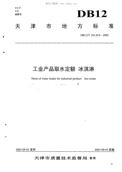 DB12/T 101.019-2003 工業(yè)產(chǎn)品取水定額 冰淇淋 Norm of water intake for industrial product Ice cream