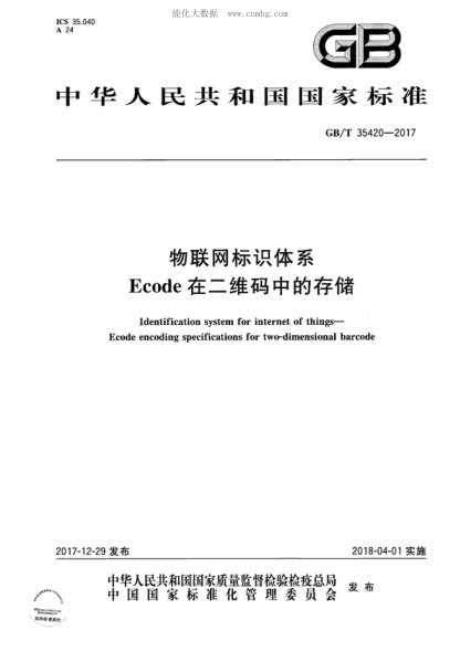 GB/T 35420-2017 物聯(lián)網(wǎng)標識體系 Ecode在二維碼中的存儲 Identification system for internet of things- Ecode encoding specifications for two-dimensional barcode