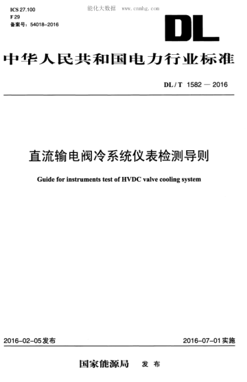 DL/T 1582-2016直流輸電閥冷系統儀表檢測導則Guide for instruments test of HVDC valve cooling system
