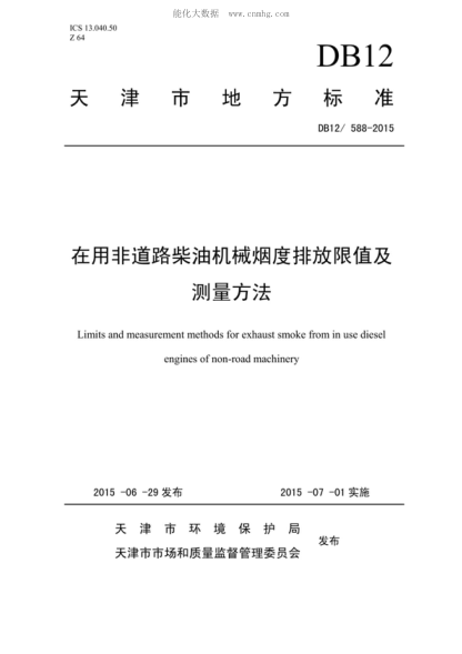 DB12/ 588-2015 在用非道路柴油機械煙度排放限值及測量方法 Limits and measurement methods for exhaust smoke from in use diesel engines of non-road machinery