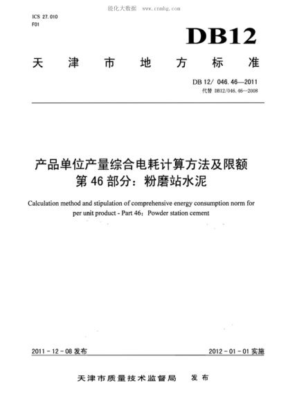 DB12/ 046.46-2011 產(chǎn)品單位產(chǎn)量綜合能耗計算方法及限額 第46部分： 粉磨站水泥 Calculation method and stipulation of comprehensive energy consumption norm for per unit product - Part 46: Powder station cement