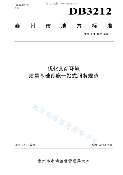 DB3212/T 1033-2021 優(yōu)化營(yíng)商環(huán)境 質(zhì)量基礎設施一站式服務(wù)規范