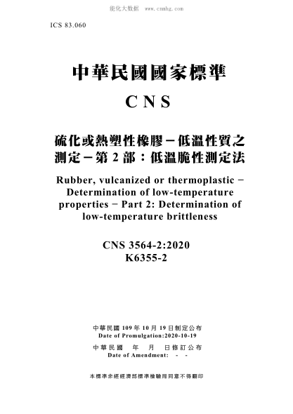 CNS 3564-2-2020 硫化或熱塑性橡膠-低溫性質(zhì)之測定-第2部:低溫脆性測定法 硫化或熱塑性橡膠-低溫性質(zhì)之測定-第2部:低溫脆性測定法\Rubber, vulcanized or thermoplastic - Determination of low-temperature properties - Part 2: Determination of low-temperature brittleness