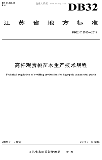 DB32/T 3515-2019 高桿觀(guān)賞桃苗木生產(chǎn)技術(shù)規程 Technical regulation of seedling production for high-pole ornamental peach