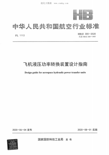替HB/Z 300一 ! 997《飛機液壓功率轉換裝置設計指南00凰‘’且Design guide for aerospace hydraulic power transfer units