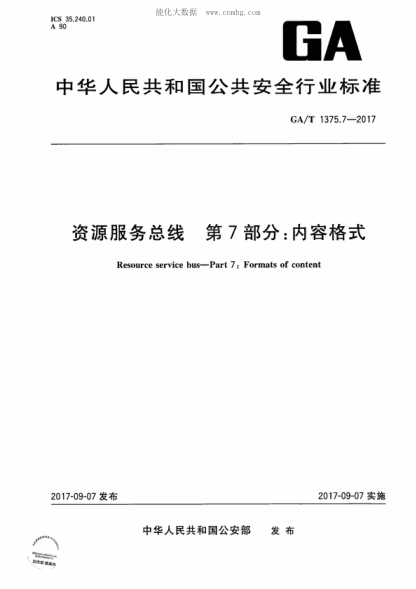 GA/T 1375.7-2017資源服務(wù)總線(xiàn) 第7部分:內容格式Resource service bus-Part 7: Formats of content
