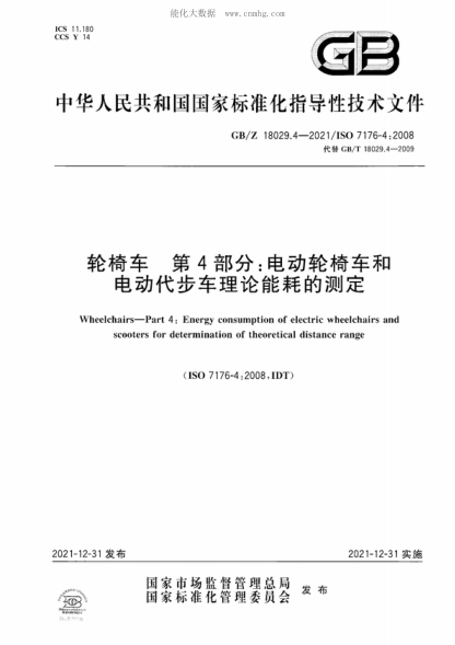 GB/Z 18029.4-2021 輪椅車(chē) 第4部分:電動(dòng)輪椅車(chē)和電動(dòng)代步車(chē)理論能耗的測定 Wheelchairs-Part 4: Energy consumption of electric wheelchairs and scooters for determination of theoretical distance range