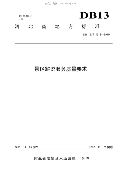 DB13/T 1312-2010 景區解說(shuō)服務(wù)質(zhì)量要求