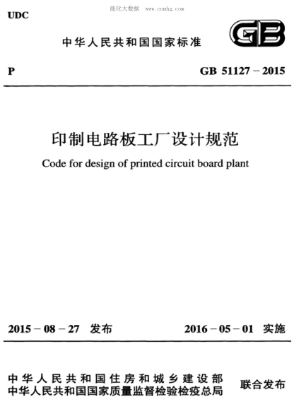 GB 51127-2015 印刷電路板工廠(chǎng)設計規范 Code for design of printed circuit board plant