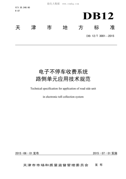 DB12/T 3001-2015 電子不停車(chē)收費系統路側單元應用技術(shù)規范 Technical specification for application of road side unit in electronic toll collection system