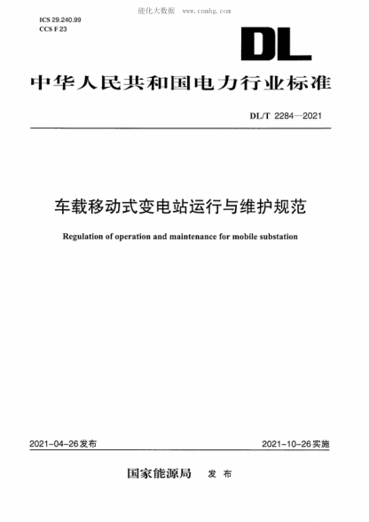 DL/T 2284-2021 車(chē)載移動(dòng)式變電站運行與維護規范 Regulation of operation and maintenance for mobile substation