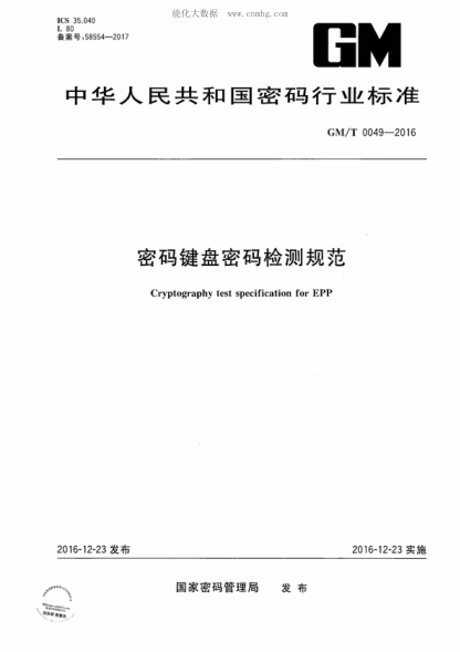 GM/T 0049-2016密碼鍵盤(pán)密碼檢測規范Cryptography test specification for EPP