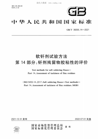 GB/T 38265.14-2021 軟釬劑試驗方法 第14部分:釬劑殘留物膠粘性的評價(jià) Test methods for soft soldering fluxes- Part 14 : Assessment of tackiness of flux residues
