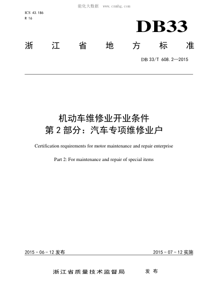 DB33/T 608.2-2015 機動(dòng)車(chē)維修業(yè)開(kāi)業(yè)條件 第2部分:汽車(chē)專(zhuān)項維修業(yè)戶(hù) Certification requirements for motor maintenance and repair enterprise Part 2: For maintenance and repair of special items