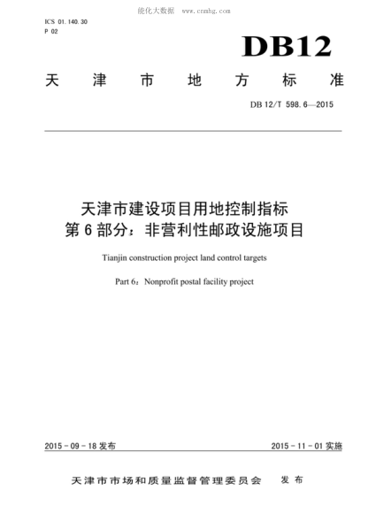 DB12/T 598.6-2015 天津市建設項目用地控制指標 第6部分:非營(yíng)利性郵政設施項目 Tianjin construction project land control targets Part 6: Nonprofit postal facility project