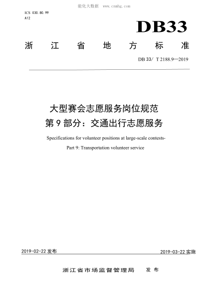 DB33/T 2188.9-2019 大型賽會(huì )志愿服務(wù)崗位規范 第9 部分:交通出行志愿服務(wù) Specificationsforvolunteerpositionsatlarge-scalecontests- Part9:Transportationvolunteerservice