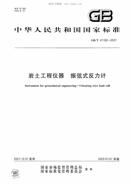 GB/T 41192-2021 巖土工程儀器 振弦式反力計 Instrument for geotechnical engineering-Vibrating wire load cell