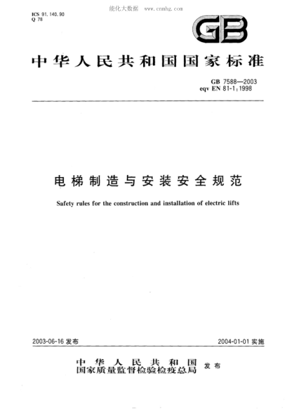 GB 7588-2003 電梯制造與安裝安全規范 Safety rules for the construction and installation of electric lifts
