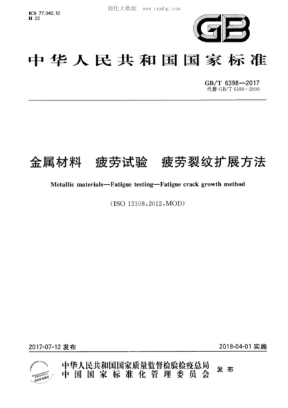 GB/T 6398-2017 金屬材料 疲勞試驗 疲勞裂紋擴展方法 Metallic materials--Fatigue testing--Fatigue crack growth method