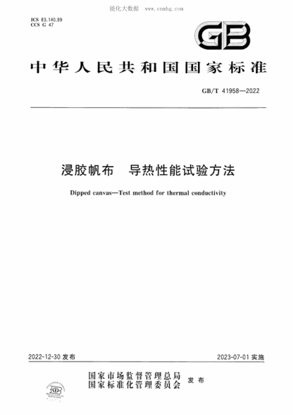 GB/T 41958-2022 浸膠帆布 導熱性能試驗方法 Dipped canvas-Test method for thermal conductivity