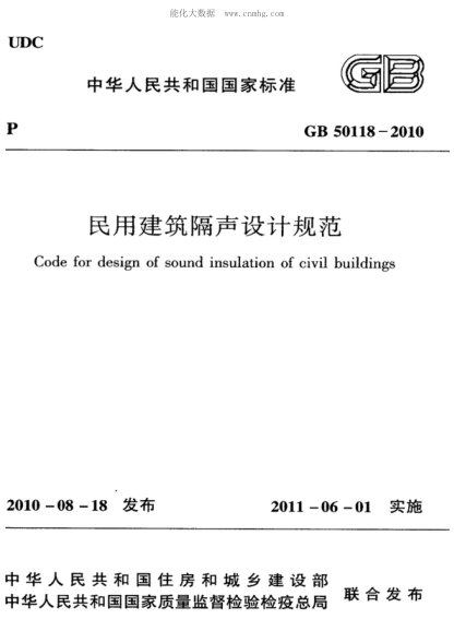 GB 50118-2010 民用建筑隔聲設計規范 Code for design of sound insulation of civil buildings