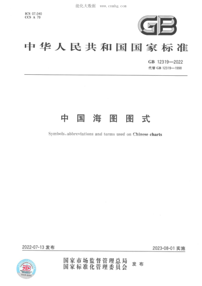 GB 12319-2022 中國海圖圖式 Symbols, abbreviations and terms used on Chinese charts
