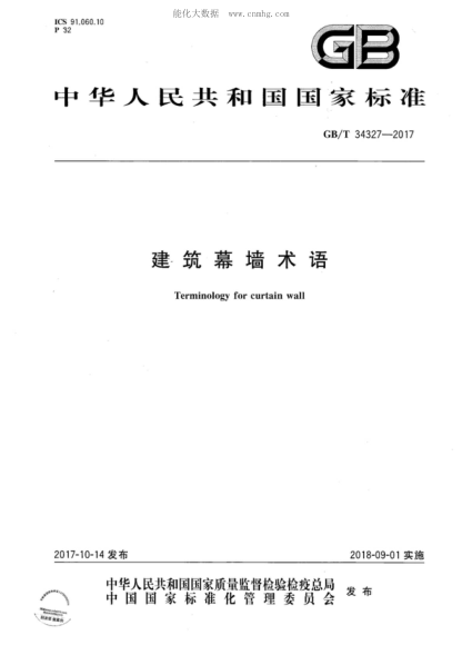 GB/T 34327-2017 建筑幕墻術(shù)語(yǔ) Terminology for curtain wall