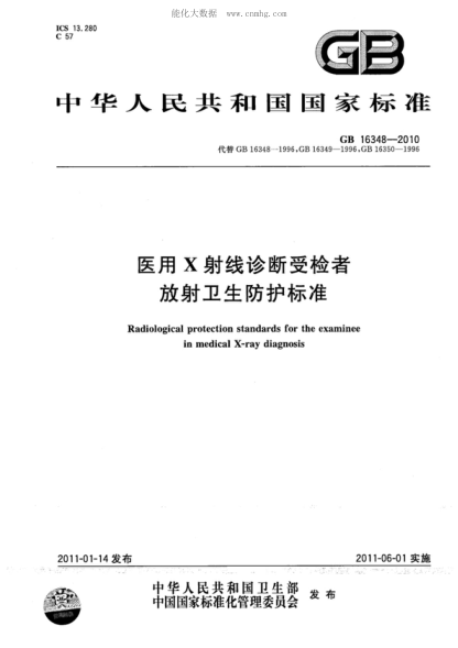 GB 16348-2010 醫用X射線(xiàn)診斷受檢者放射衛生防護標準 Radiological protection standards for the examinee in medical X-ray diagnosis