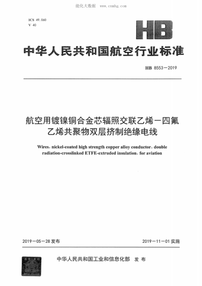 HB 8553-2019 航空用鍍鎳銅合金芯輻照交聯(lián)乙烯-四氟乙烯共聚物雙層擠制絕緣電線(xiàn) Wires, nickel-coated high strength copper alloy conductor, double radiation-crosslinked ETFE-extruded insulation, for aviation