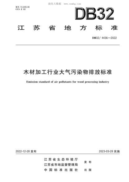 DB32_ 4436-2022 木材加工行業(yè)大氣污染物排放標準 Emission standard of air pollutants for wood processing industry