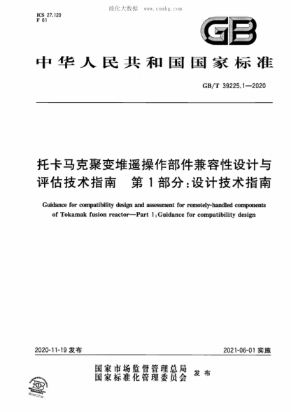 GB/T 39225.1-2020 托卡馬克聚變堆遙操作部件兼容性設計與評估技術(shù)指南 第1部分:設計技術(shù)指南 Guidance for compatibility design and assessment for remotely-handled components of Tokamak fusion reactor--Part 1:Guidance for compatibility design