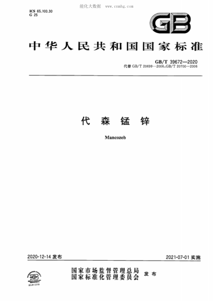 GB/T 39672-2020 代森錳鋅 Mancozeb