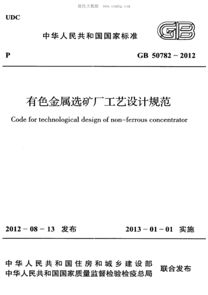 GB 50782-2012 有色金屬選礦廠(chǎng)工藝設計規范 Code for technological design of non-ferrous concentrator