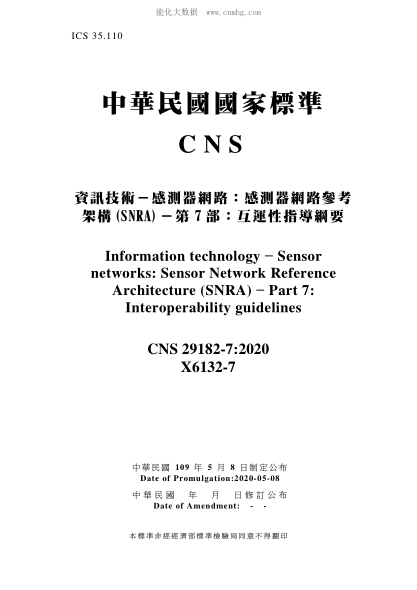 CNS 29182-7-2020 資訊技術(shù)－感測器網(wǎng)路：感測器網(wǎng)路參考架構(SNRA)－第7部：互運性指導綱要 資訊技術(shù)－感測器網(wǎng)路：感測器網(wǎng)路參考架構(SNRA)－第7部：互運性指導綱要\Information technology - Sensor networks: Sensor Network Reference Architecture (SNRA) - Part 7: Interoperability guidelines