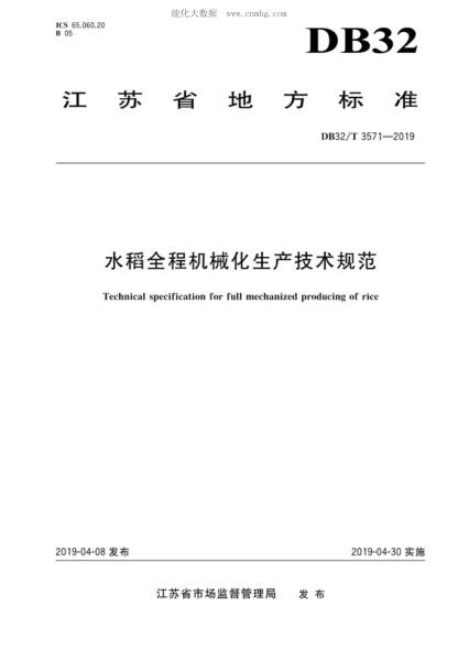 DB32/T 3571-2019 水稻全程機械化生產(chǎn)技術(shù)規范 Technical specification for full mechanized producing of rice