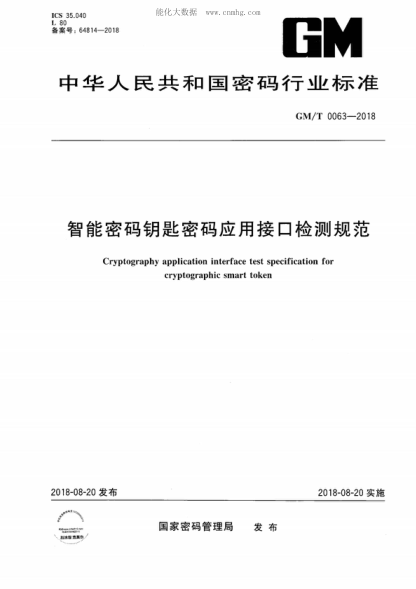 GM/T 0063-2018 智能密碼鑰匙密碼應用接口檢測規范 Cryptography application interface test specification for cryptographic smart token