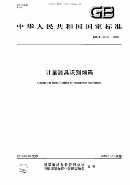 GB/T 36377-2018 計量器具識別編碼 Coding for identification of measuring instrument