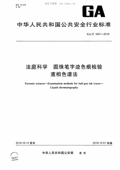 GA/T 1657-2019 法庭科學(xué) 圓珠筆字跡色痕檢驗 液相色譜法 Forensic sciences-Examination methods for ball pen ink traces- Liquid chromatography