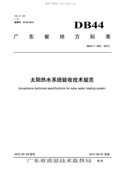 DB44/T 995-2012 太陽(yáng)熱水系統驗收技術(shù)規范 Acceptance technical specifications for solar water heating system